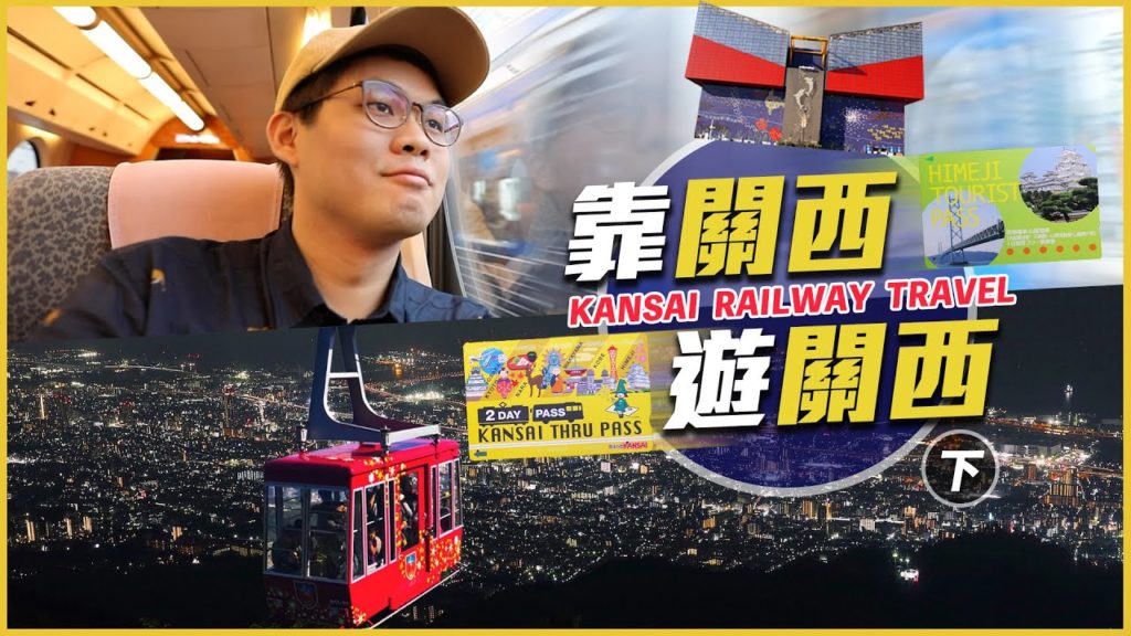 【靠關西遊關西(下)】纜車搭起來! 神戶夜景盡收眼底! |星期天的關西之旅 【靠關西遊關西(下)】纜車搭起來! 神戶夜景盡收眼底! |星期天的關西之旅