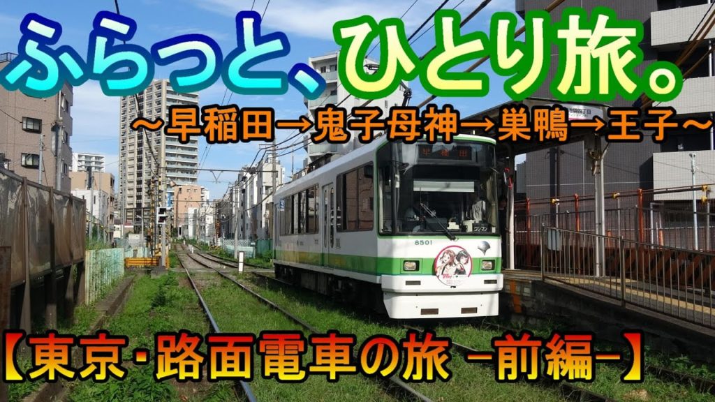 【前編】東京・路面電車の旅【ふらっと、ひとり旅。】~Tokyo Sakura Tram~ 【前編】東京・路面電車の旅【ふらっと、ひとり旅。】~Tokyo Sakura Tram~