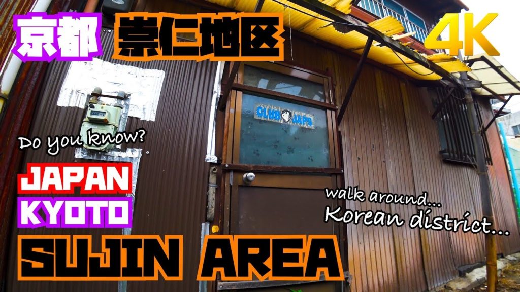 【京都/崇仁地区】JAPAN KYOTO  SUJIN AREA Korean district  -just walking-
