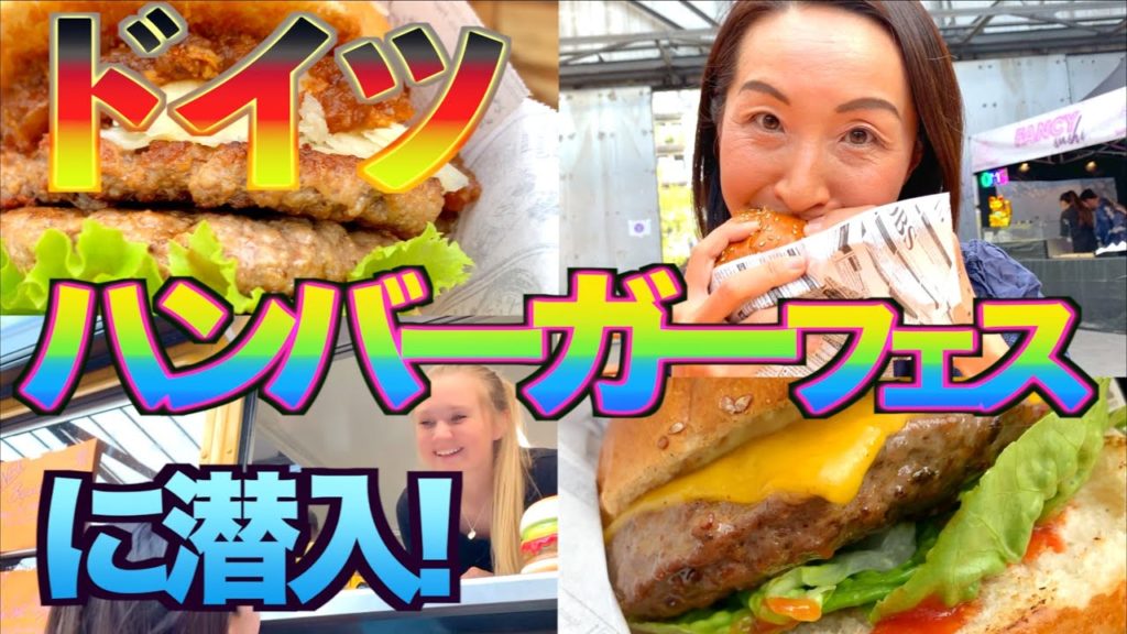【ドイツイベント】デュッセルドルフのバーガーフェスティバルに潜入！