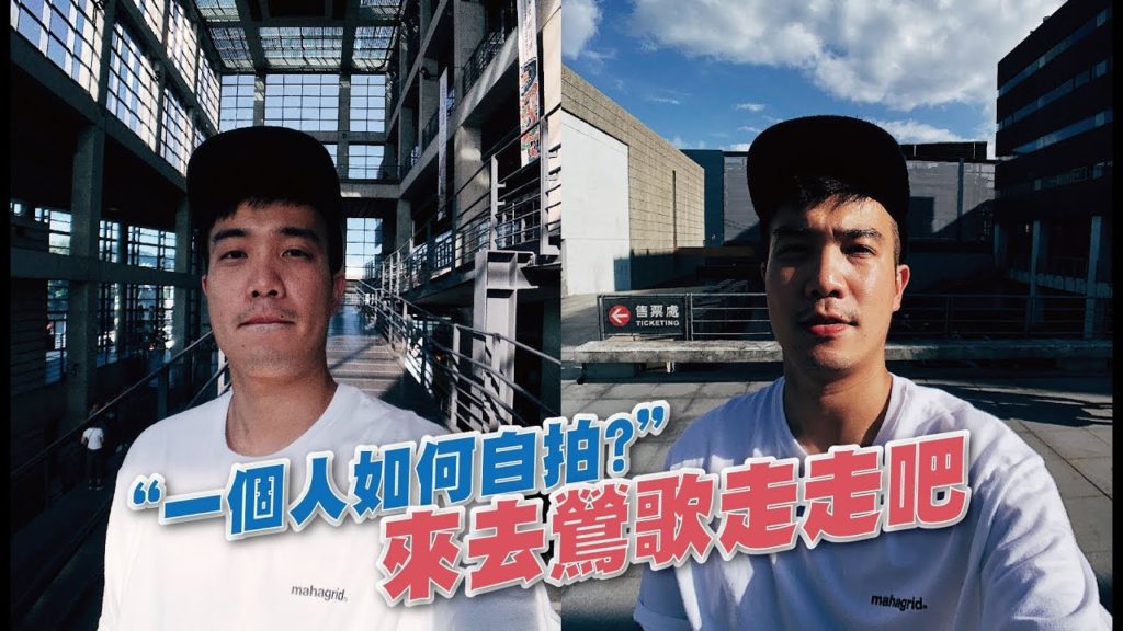 我外出都怎麼旅遊自拍? 一起來去鶯歌走走吧 Ft.PoProro 4K單眼級手機鏡頭