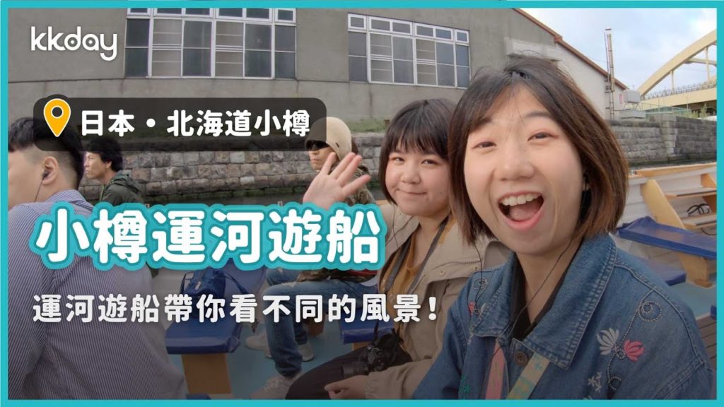 【日本旅遊攻略】北海道小樽運河遊船，帶你欣賞不同的小樽風光｜KKday