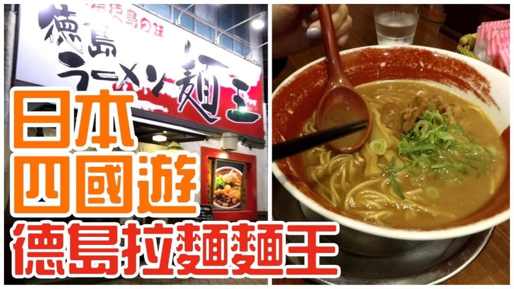[四國遊] 徳島拉麵麺王 高知追手筋店 徳島ラーメン麺王 | Samantha C.
