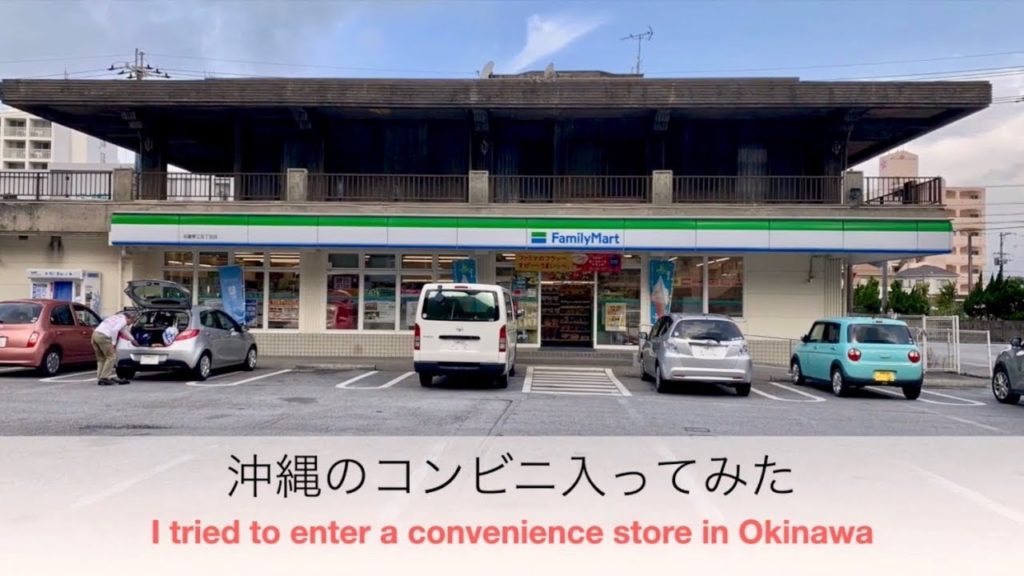 【okinawa】沖縄のコンビニ入ってみた