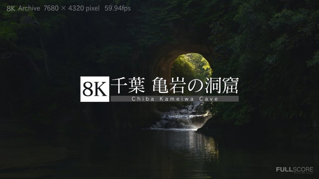[8K footage] Chiba Kameiwa Cave【光射す絶景 千葉 亀岩の洞窟・濃溝の滝_8K】