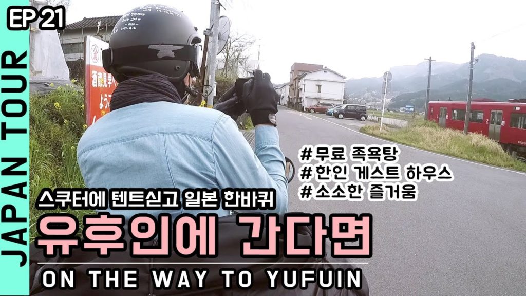 유후인에 간다면, 무료 족욕 + '유후인 노 타케' 한인 게스트 하우스 /ep21.일본 오토바이 스쿠터 여행 / スクーター旅行機 / motorcycle tour 유후인에 간다면, 무료 족욕 + '유후인 노 타케' 한인 게스트 하우스 /ep21.일본 오토바이 스쿠터 여행 / スクーター旅行機 / motorcycle tour