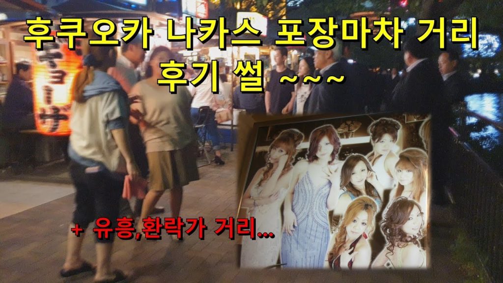 후쿠오카 나카스 바가지 포장마차와 휴흥, 환락가 다녀온 썰(나카스 가는방법)