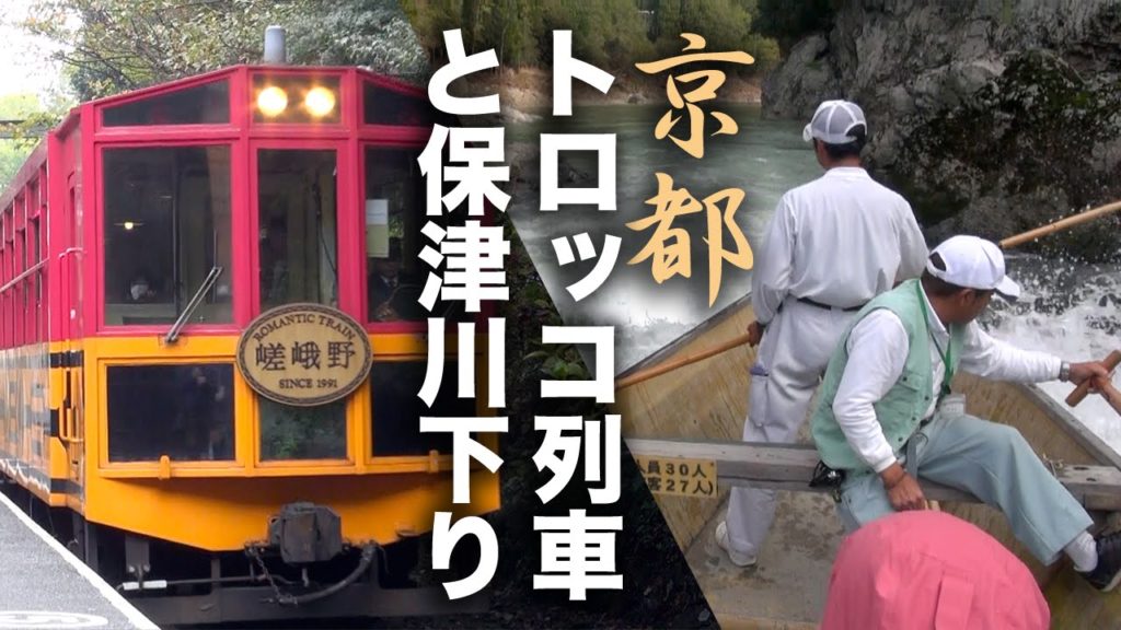 【京都】嵐山・嵯峨野トロッコ列車と保津川下り - Kyoto Tour -