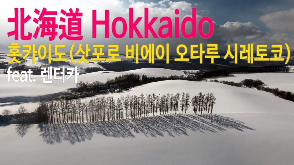홋카이도 삿포로 오타루 비에이 시레토코 렌터카 겨울여행(Hokkaido Grand Tour)