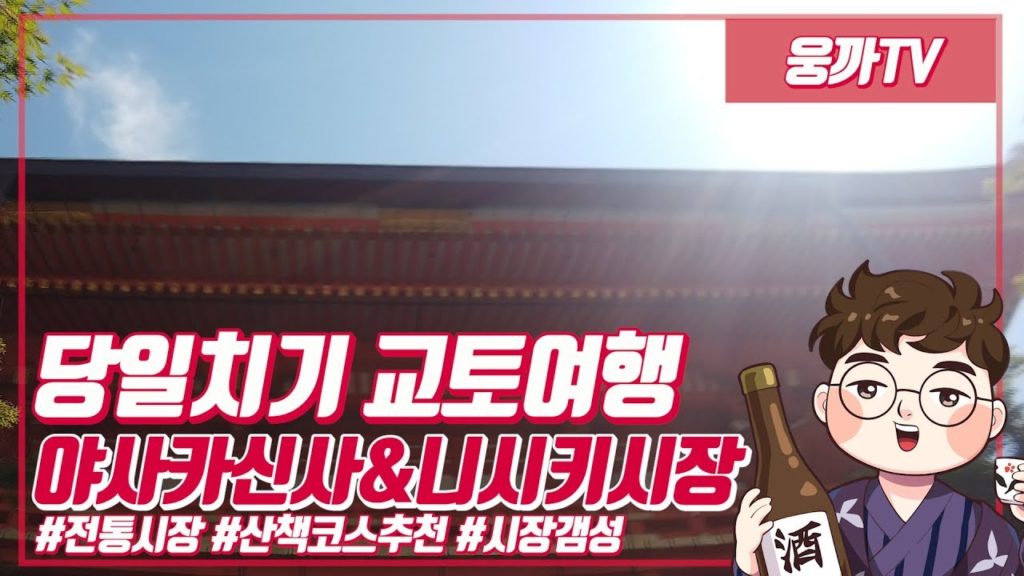 「교토여행」 야사카신사&니시키시장 탐방 & 먹방 (kyoto&nishiki market)