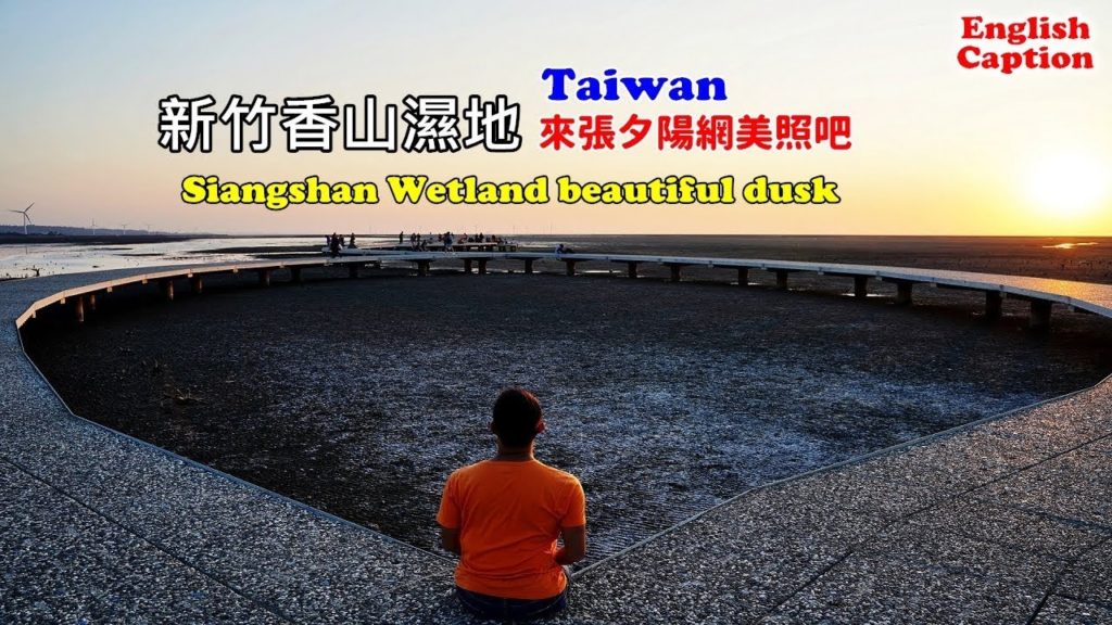 [台灣自由行景點攻略] 新竹香山濕地原來交通這麼方便，這裡的黃昏美景一點都不輸給高美濕地