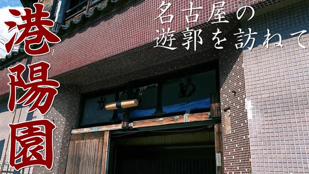 【遊郭散策】名古屋の遊郭「港陽園(港区)」跡地を訪ねてみました【名古屋散歩】 Walk at Red light district "Koyo-en" , Nagoya JAPAN.