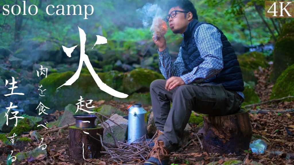 [ソロキャンプ］山奥の中で一夜。火を起こし肉を食べ生存する。シンプルなキャンプ飯と最高の秋　  solocamp trip making fire place