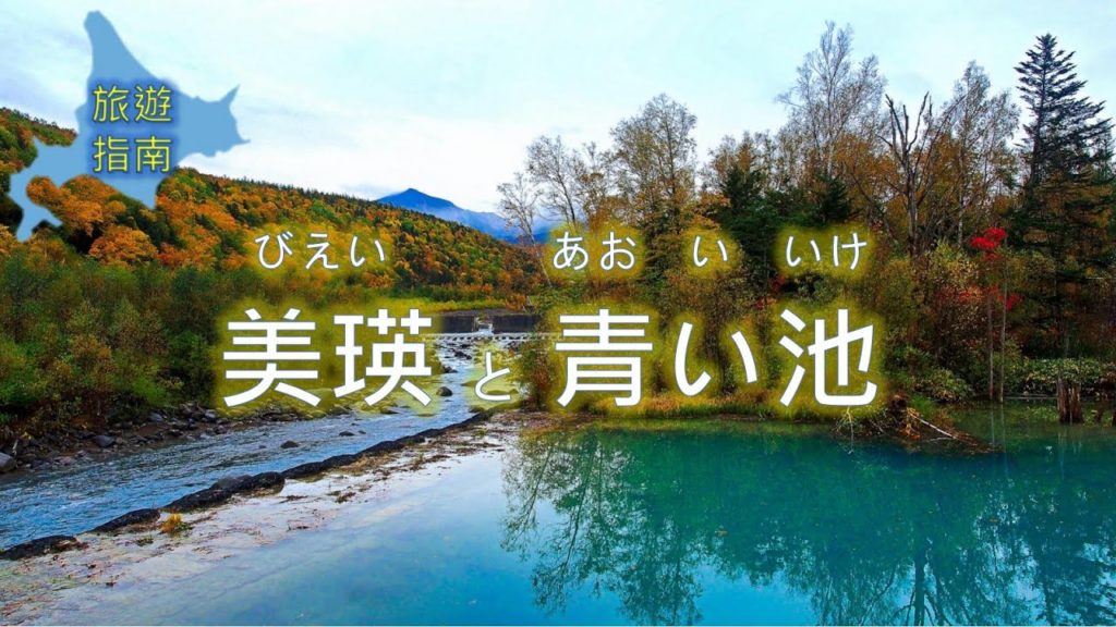 日本攻略5  北海道 美瑛 富良野 交通與景點 上集