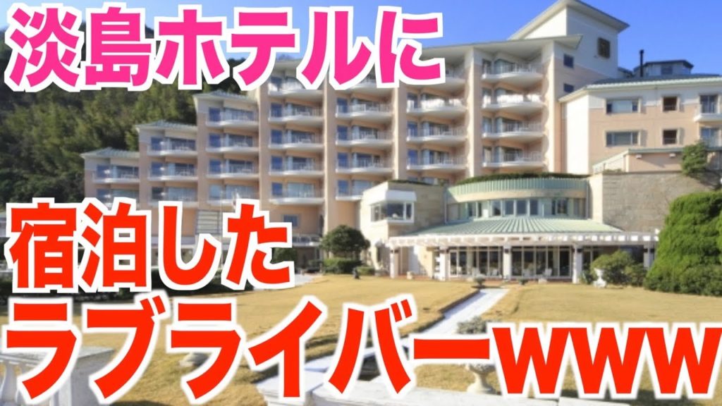 【超高級】ラブライバーがもはや場違いwww淡島ホテルがやばかった...！！！！