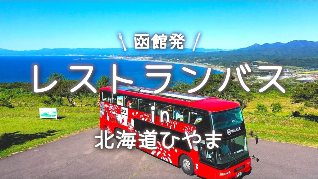 【JTB主催】函館発！北海道レストランバスinひやま　公式プロモーション動画　Hokkaido Restaurant Bus in Hiyama Area From Hakodate