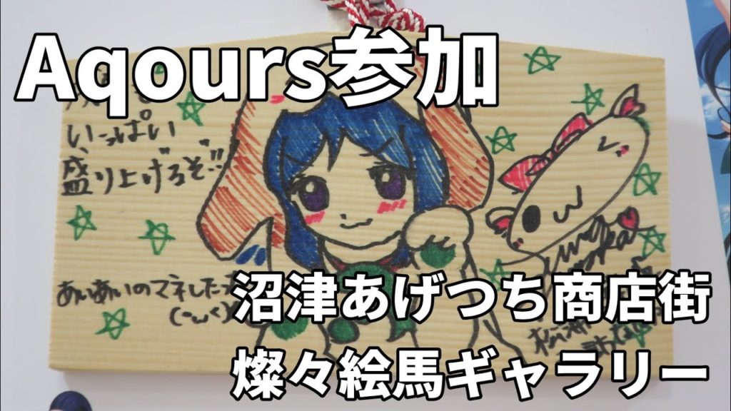【Aqours参加】第33回沼津あげつち商店街燦々絵馬ギャラリー