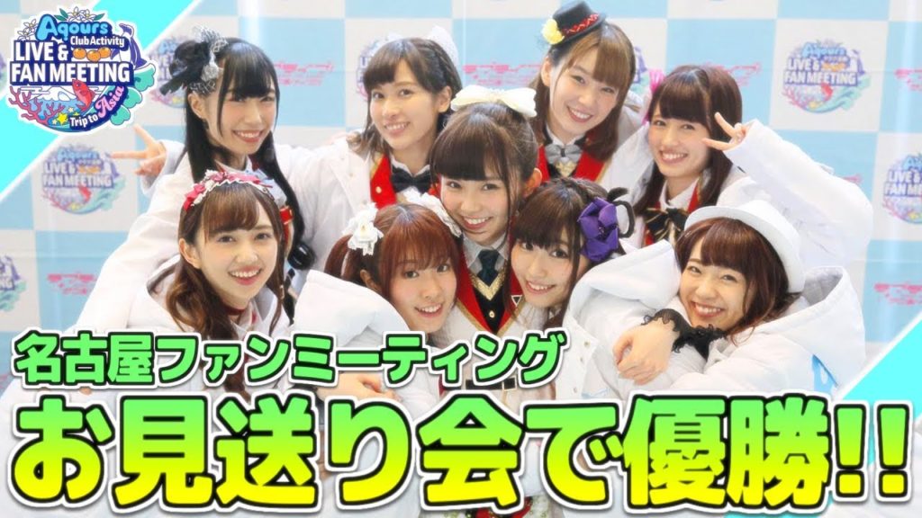 お見送り会はマジでやばかった！ Aqoursクラブ活動 LIVE & FAN MEETING名古屋公演行ってきた！【ラブライブ！サンシャイン!!】