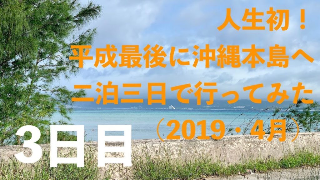 【okinawa】沖縄旅行！本島に二泊三日で行って来た（2019・4月）