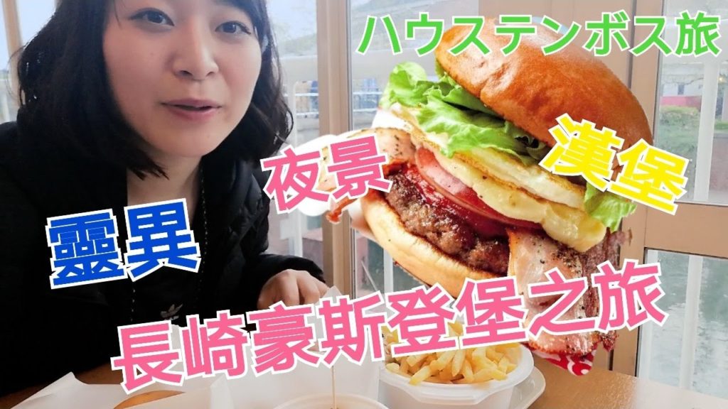 九州長崎【ハウステンボス旅/豪斯登堡之旅】廣東話旁述，中日雙語字幕