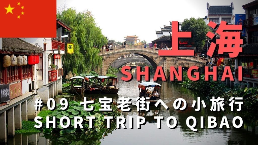 【中国旅行記／China travel】#09 上海七宝老街への小旅行／Shanghai Short Trip to Qibao