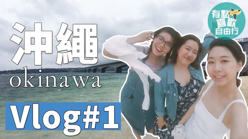 沖繩自由行EP1 -下雨天的練車日記｜有點喜歡自由行