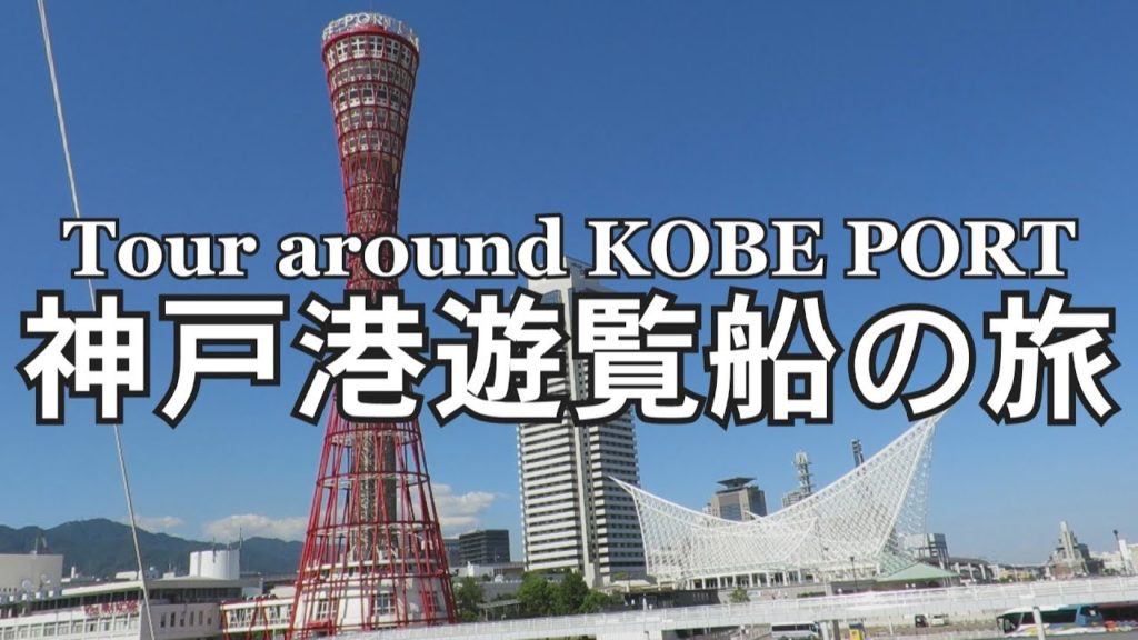【港町神戸を満喫】神戸港遊覧船の旅　Tour around  Kobe port