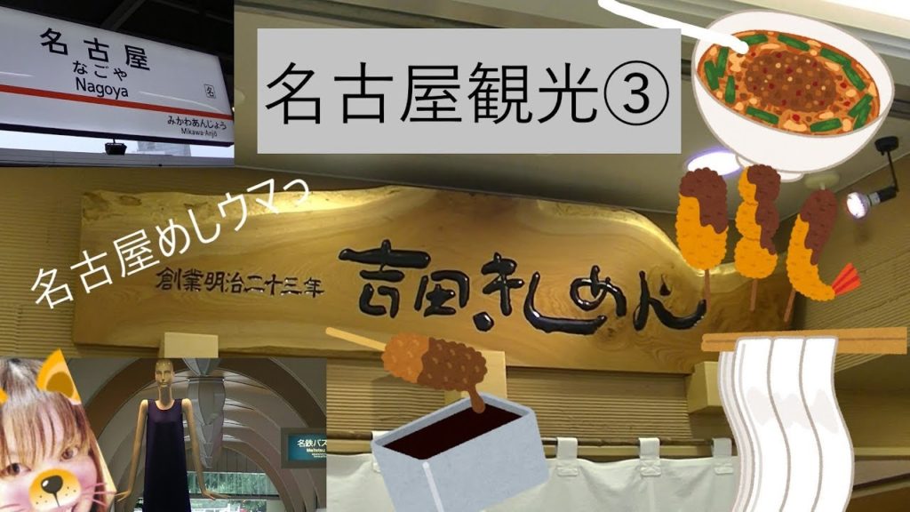 名古屋観光③Nagoya sightseeing名古屋グルメ