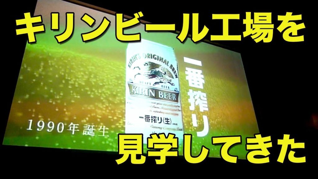 キリンビール　横浜工場見学 KIRIN BEER FACTORY Tour in YOKOHAMA.