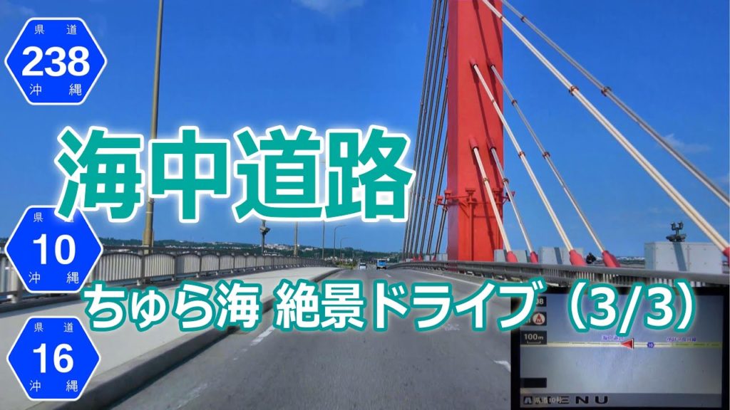 浜比嘉大橋 → 海中道路 → 勝連城跡 /「 海中道路 」de ちゅら海 絶景ドライブ part3 ( 沖縄県道238号 10号 16号 ) ナビ画4K ♯176