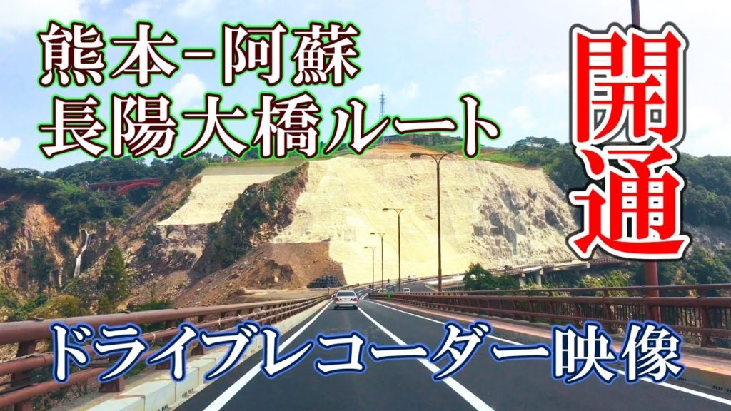 【開通】熊本－阿蘇 長陽大橋ルート ドライブレコーダー映像 Aso Kumamoto Choyo Bridge