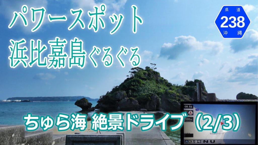 浜比嘉大橋 → 神の島 浜比嘉島 ぐるぐる/「 海中道路 」de ちゅら海 絶景ドライブ part2 (沖縄県道238号 全線走破) ナビ画4K ♯176