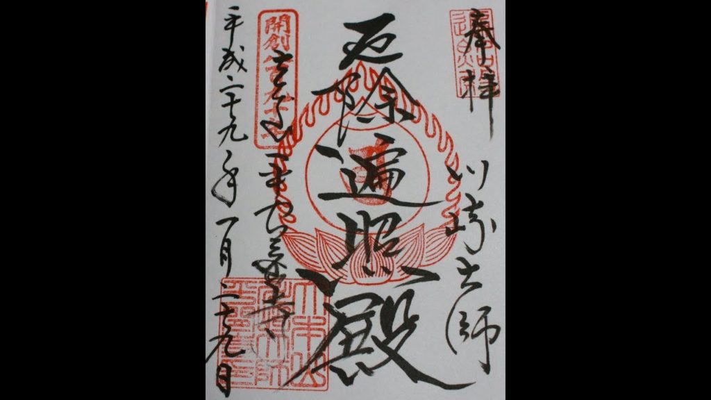 川崎・横浜御朱印めぐり　その２ ～Stamp Tour in Kawasaki,Yokohama Part2～