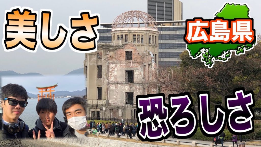それは美か恐なのか。人類史上初の被爆地であり日本一美しい神社がある広島県へ！【ペンキチのきまぐれ旅行記#4広島編】