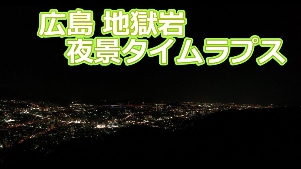 広島 地獄岩からの夜景タイムラプス / Hiroshima night view Timelapse