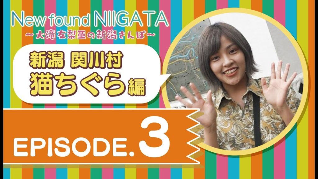 New found NIIGATA 1-③　～大滝友梨亜の新潟さんぽ～　新潟関川村猫ちぐら編
