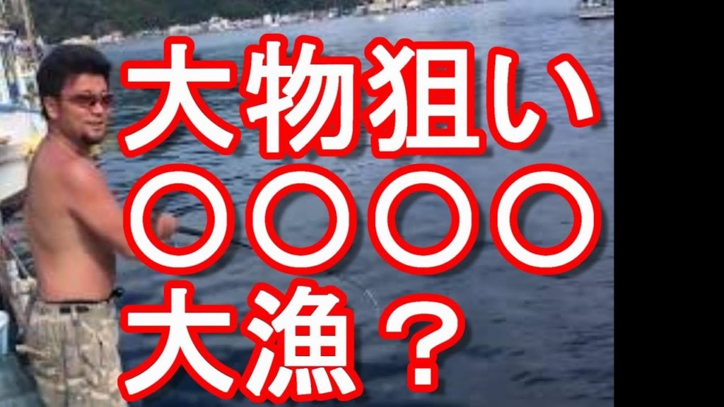 【遠州釣り倶楽部】浜名湖釣り!○○○○が大漁?大物(ブリやカンパチ、大型シーバス)狙い 【遠州釣り倶楽部】浜名湖釣り!○○○○が大漁?大物(ブリやカンパチ、大型シーバス)狙い