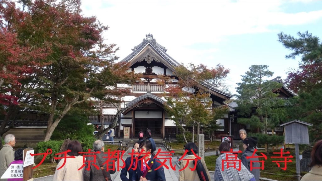 プチ京都旅気分　高台寺　Kyoto Travel Mood Kodaiji