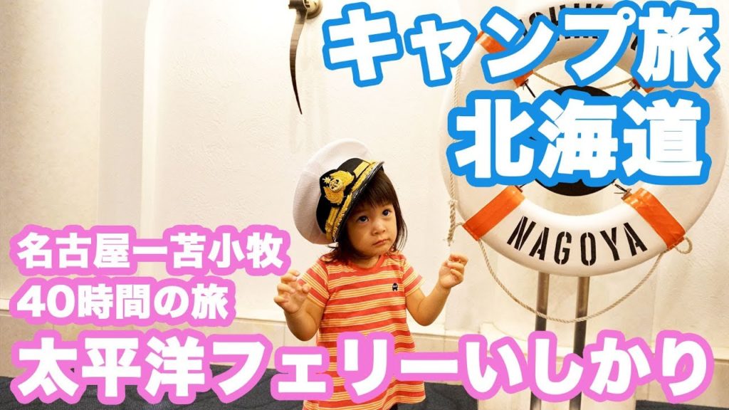 北海道キャンプ旅2 北海道は遠いなあ!太平洋フェリーいしかり船内紹介 北海道キャンプ旅2 北海道は遠いなあ!太平洋フェリーいしかり船内紹介