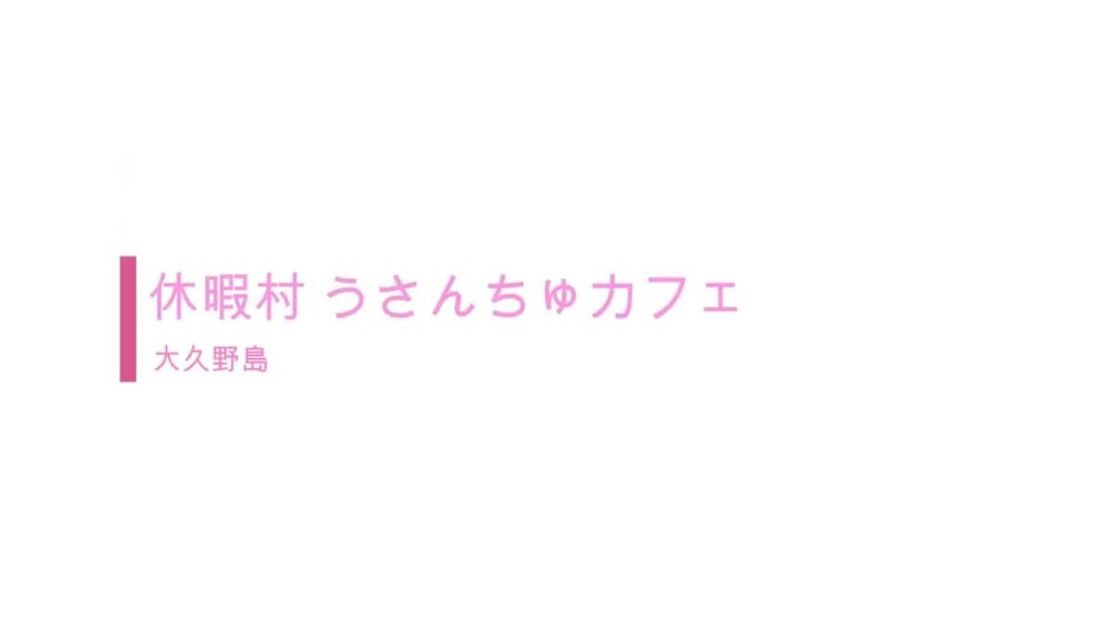 大久野島-休暇村うさんちゅカフェ-