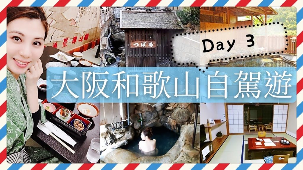 [大阪和歌山自駕遊] Day 3 湯之峰溫泉/湯之峰莊溫泉旅館一泊二食/世界文化遺產壺湯 | Samantha C.