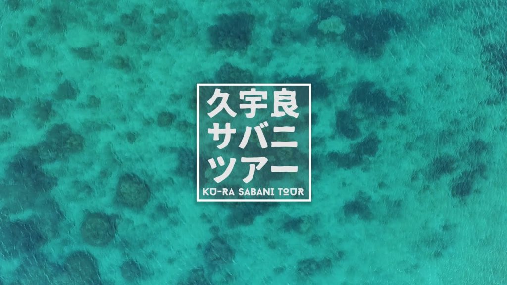 久宇良サバニツアー/KU-RA SABANI TOUR（沖縄石垣島/Ishigaki Is Okinawa）【2018Ver】