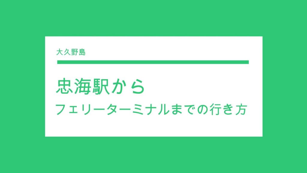 忠海(ただのうみ)駅からフェリーターミナルまでの行き方