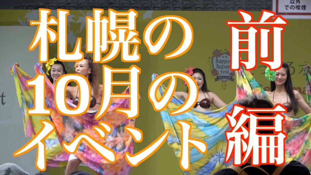 札幌の2019年10月のイベント情報【4K/Sapporo】