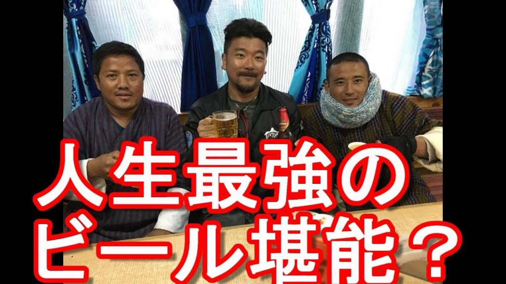 親日国ブータン王国のパロ市のローカルレストランでブータンのビール(Druk11000)とモモ(餃子)堪能!Bhutan beer with Momo,local restaurant, Bhutan 親日国ブータン王国のパロ市のローカルレストランでブータンのビール(Druk11000)とモモ(餃子)堪能!Bhutan beer with Momo,local restaurant, Bhutan