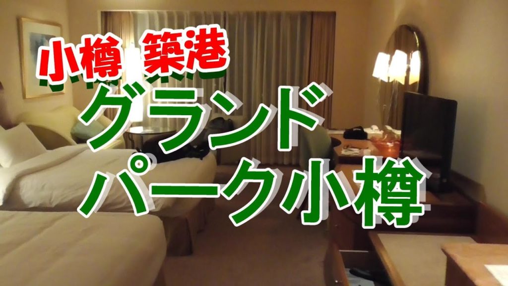 【宿】グランドパーク小樽 ・チラッと電車見える /GRAND PARK OTARU