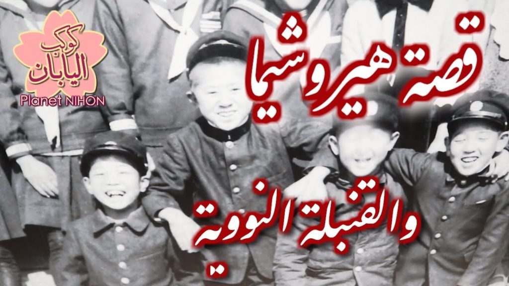قصة هيروشيما والقنبلة النووية قصة هيروشيما والقنبلة النووية