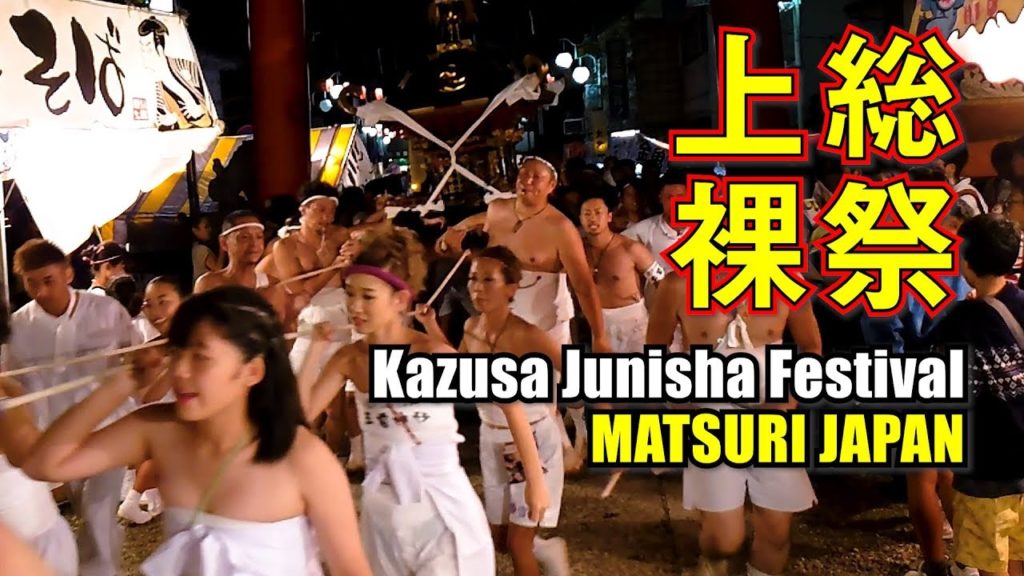 Japan Travel Guide : 2019 Kazusa Junisha Naked Festival #6 #上総十二社祭り #玉前神社 #宮入り in Kazusa ichinomiya Japan Travel Guide : 2019 Kazusa Junisha Naked Festival #6 #上総十二社祭り #玉前神社 #宮入り in Kazusa ichinomiya