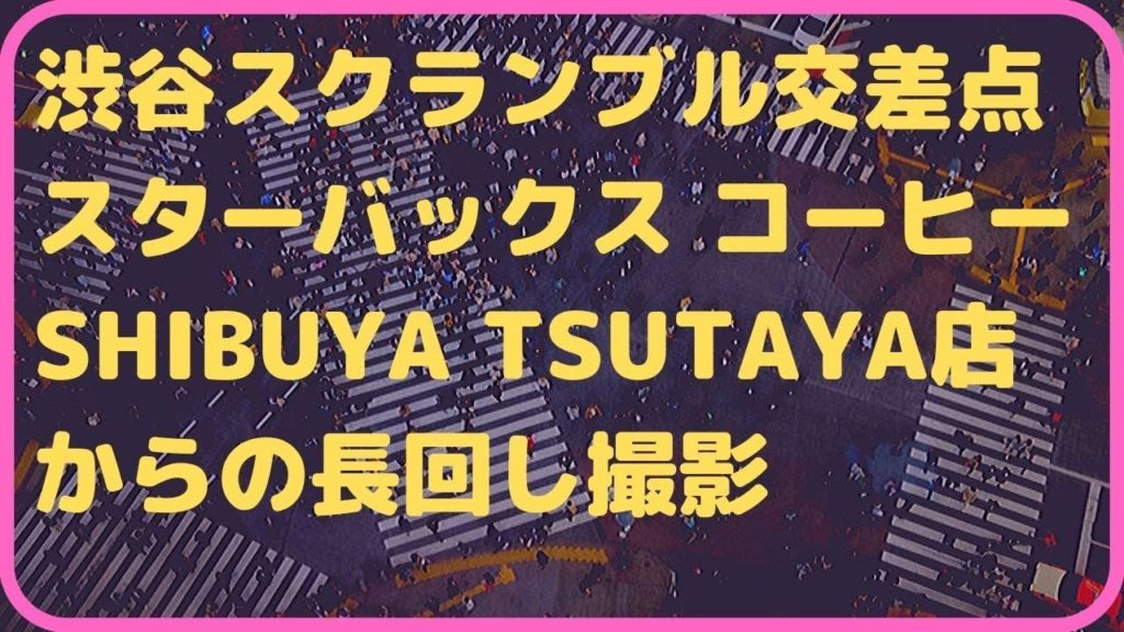 【scramble crossing】渋谷スクランブル交差点(Starbucks tsutaya店から)Shibuya,Travel,Tokyo,Guide スターバックスコーヒー渋谷ツタヤ店 【scramble crossing】渋谷スクランブル交差点(Starbucks tsutaya店から)Shibuya,Travel,Tokyo,Guide スターバックスコーヒー渋谷ツタヤ店