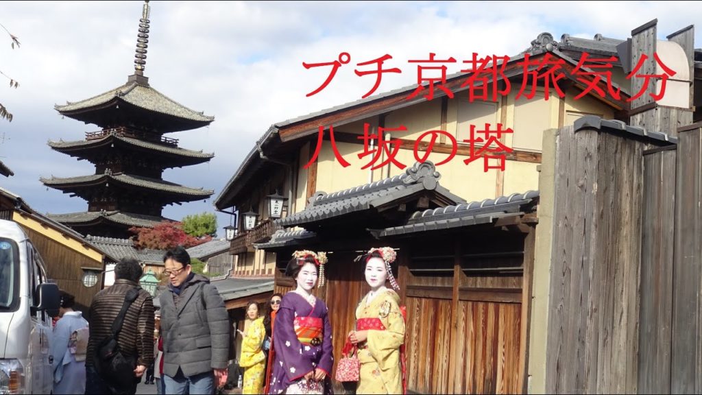 プチ京都旅気分 八坂の塔 Kyoto Travel Mood Yasaka-no-tou プチ京都旅気分 八坂の塔 Kyoto Travel Mood Yasaka-no-tou